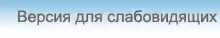 Версия для слабовидящих